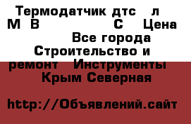 Термодатчик дтс035л-50М. В3.120 (50  180 С) › Цена ­ 850 - Все города Строительство и ремонт » Инструменты   . Крым,Северная